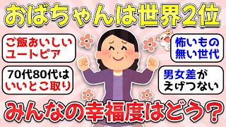 【ガルちゃん有益】幸せな50代～80代シニア女性w幸福度世界2位の理由を語ろう！【ガルちゃん雑談】 [upl. by Llevrac543]