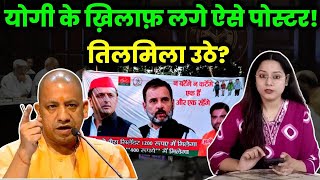 योगी के ख़िलाफ़ लगे ऐसे पोस्टरतिलमिला उठे thenation bjp yogiadityanath india [upl. by Lesya]