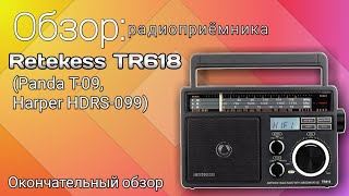 Окончательный обзор радиоприёмника Retekess TR618 Panda T09 Harper HDRS099 [upl. by Casia]