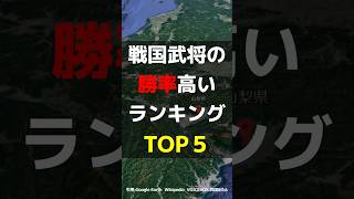 【おー長◯◯部元◯がいる】戦国武将の勝率高いランキングTOP5 戦国時代 歴史 戦 [upl. by Decima]