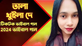 তালা খুইলা দে Tala Khuila De Baul Gann 2024 [upl. by Leyameg270]