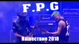 FPG  Нашествие 2018 [upl. by Wollis]