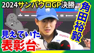 角田裕毅  第21戦サンパウロGP日曜日振り返り  歓喜の予選と悔しい決勝表彰台が見えていたレース【2024F1】 [upl. by Belsky]