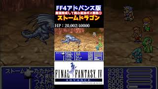 FF4 Lv71から厳選仕上げ 追加ボス戦集①「ストームドラゴン」 アドバンス版 試練の洞窟 レトロゲーム ff4 [upl. by Trojan398]