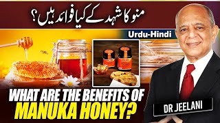 What Are the Benefits of Manuka Honey  منوکا شہد کے کیا فوائد ہیں؟  Dr Jeelani [upl. by Efar]