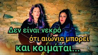 Τα Μυστικά Του Λόφου  Τα Vlogs Μας [upl. by Drucy513]