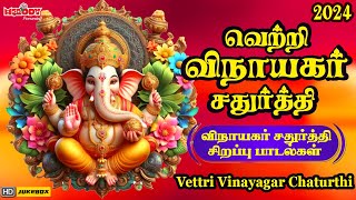 விநாயகர் சதுர்த்தி 2024 சிறப்பு பாடல்கள்  Vinayagar Chathurthi வெற்றி விநாயகர் சதுர்த்திVinayagar [upl. by Mirella]