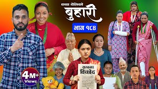 बुहारी भाग  १८४  BUHARI Episode 184  कथा चेलीकाे  Nepali Sentimental Serial  12th July 2024 [upl. by Araj636]