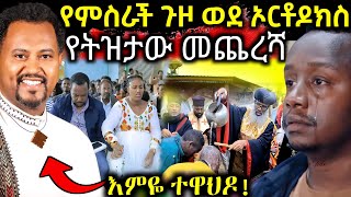 🔴 የምስራች ጉዞ ወደ ኦርቶዶክስ ተዋህዶ  ትዝታው ስለ ቤተክርስቲያን quot ናፍቃቹኛል quot እምዬ ተዋህዶ  EOT React [upl. by Lehteb]