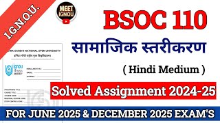 BSOC 110 Solved Assignment 202425  सामाजिक स्तरीकरण  bsoc110assignment bsoc110ignou bsoc [upl. by Gilberta]