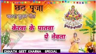 खरना स्पेशल छठ गीत  Kharna Special Chhath Geet  Chhath Ke Gana  केरवा के पातवा पे नेवता🌸🙏 [upl. by Nerral]