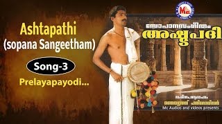 Prelaya payodi  Ashtapathi Sopana Sangeetham [upl. by Ahsekan]