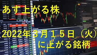 あす上がる株 2022年３月１５日（火） に上がる銘柄 [upl. by Asilej]