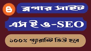 ব্লগার সাইট এস ই ও  Blogger SEO bangle tutorial for beginners  sheikh md golam mostafa [upl. by Neelloc]