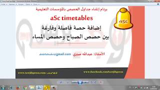 10aSctimetablesإضافة حصة فاصلة وفارغة بين حصص الصباح والمساء [upl. by Derrik335]