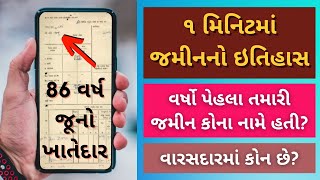 જમીનનો ઇતિહાસ કઈ રીતે જાણવો  વર્ષો પેહલા જમીન કોના નામે હતી  anyror gujarat  7 12 utara gujarat [upl. by Ginsburg814]