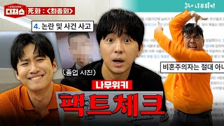 정승제 조정식 미미미누의 “라스트 댄스” feat 나무위키 ㅣ 디져스 EP04 티처스 [upl. by Opportuna515]