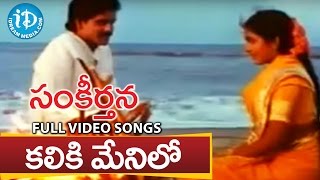 Sankeerthana Movie  Kaliki Menilo Video Song  Nagarjuna Ramya Krishna  Ilayaraja [upl. by Reseta]