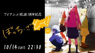 TVアニメ放送1周年記念「ぼっち・ざ・とーく！LIVE」 [upl. by Leeda640]