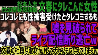 【文春にタレこんだ女性】コレコレにも性被害受けたとタレコミするも嘘を見破られてライブ配信断り逃亡w文春の杜撰な取材がバレて大ピンチになってしまうw [upl. by Nohsid]