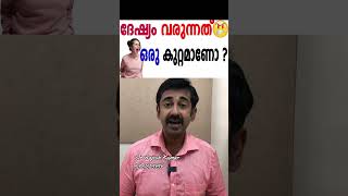 ദേഷ്യം വരുന്നത് ഒരു കുറ്റമാണോ [upl. by Urbana]