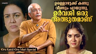 Raghunath Paleri Interview Part 2  Oru Kattil Oru Muri  Poornima Indrajith  Hakkim Shah  Urvashi [upl. by Arahsat]