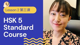 HSK 5A Standard Course HSK5 上 标准教程  Lesson 3  Preadvanced Chinese [upl. by Orson]