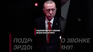 Подробности о звонке Эрдогана Путину политика эрдоган путин война новости сирия фатигаров [upl. by Iridis]