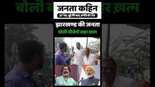 Jharkhand Election 2024  झारखण्ड की जनता बोली बीजेपी लहर ख़त्म  Hemant Soren  Narendra Modi [upl. by Calica]