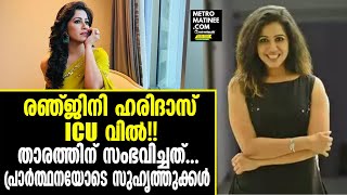 Ranjini haridas  പെട്ടെന്ന് ഇങ്ങനെ സംഭവിക്കുമെന്ന് കരുതിയില്ല [upl. by Llenroc647]