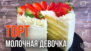 ТОРТ МОЛОЧНАЯ ДЕВОЧКА Рецепт в домашних условиях Простой торт на день рождения [upl. by Vergil]