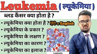 Leukaemia  Leukemia in hindi  Blood cancer  Symptoms of Leukemia  Treatment of Leukemia [upl. by Aedrahs]