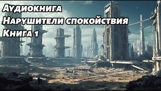 Нарушители спокойствия Аудиокнига Книга 1 Космос фантастика [upl. by Eads]