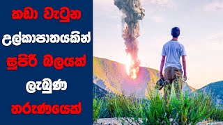 quotProximityquot සිංහල Movie Review  Ending Explained Sinhala  Sinhala Movie Review [upl. by Breena]