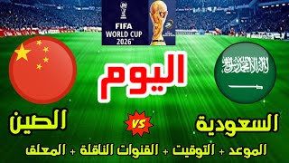 موعد مباراة السعودية والصين اليوم والقنوات الناقلة والمعلق تصفيات كأس العالم الجولة 2 [upl. by Toft713]