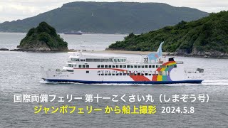 HDR 船上撮影 国際両備フェリー第十一こくさい丸（しまぞう号）高松沖202458 [upl. by Yniffit]