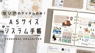 【手帳の中身】セリアの商品のみでA5システム手帳をはじめます！  システム手帳の使い方  手帳セットアップ [upl. by Sneed705]