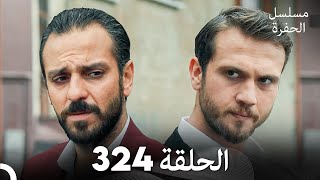 مسلسل الحفرة الحلقة 324 Arabic Dubbed [upl. by Mair]