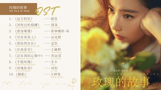 OST Playlist《玫瑰的故事 The Tale of Rose》影视原声带  OST 合集  The Tale of Rose Full OST [upl. by Nave]