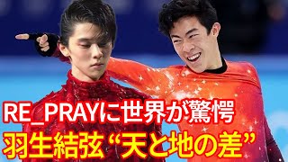 【海外の反応】羽生結弦のREPRAYと大会の“天と地の差”に世界が驚愕！堂本光一との対談やジャパンオープンでの最悪対応に批判続出！ [upl. by Clarette]