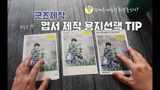 아미로그 굿즈제작하기 엽서 이쁜 용지 추천합니다 [upl. by Evey]