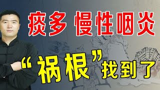 痰多、慢性咽炎，嗓子有异物感，“诱因”被揪出来了，趁早避开 [upl. by Peers299]