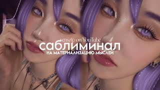 ₊ я хочу  я получаю﹢— саблиминал от венеры [upl. by Nelrac38]