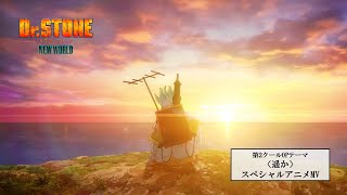 TVアニメ『DrSTONE NEW WORLD』第2クールOP＜遥か＞スペシャルアニメMV [upl. by Sherie712]