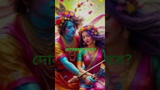 Holi Date 2025  Holi 2025 Date  Holi 2025 Date and Time Bengali yutubeshorts viralshorts [upl. by Koralie]