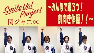 Smile Up  Project 〜みんなで踊ろう！前向き体操！！〜 関ジャニ∞ [upl. by Enylorac]