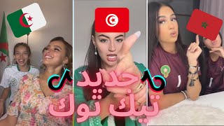 TikTok Algeria Maroc Tunisia 🇲🇦🇩🇿🇹🇳  أقوى و أفضل مقاطع تيك توك المغربي و الجزائري لهذا الأسبوع [upl. by Alfie376]