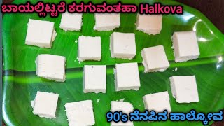 ಹಾಲ್ಕೋವ Recipe 90s ನೆನಪಿನ sweet halkova how to make halkova in recipe [upl. by Mercado]