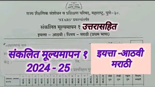 संकलित मूल्यमापन एक 2024 25 आठवी मराठी पेपर sankalit mulyamapan2024258class Marathi peper8class [upl. by Suivatram]