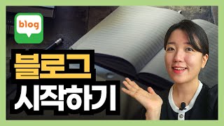 네이버 블로그 만들기 블로그 시작 세팅하기 [upl. by Ozan]